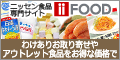 ニッセンの食品サイトiiFOOD