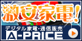 家電通信販売『A-PRICE 』