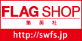 集英社 FLAG SHOP