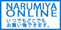 NARUMIYA　ONLINE