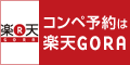 楽天GORA