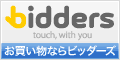 ビッダーズ