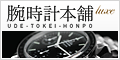 腕時計本舗ラグゼ