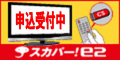 スカパー!e2おまかせプラン