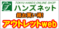 ハンズネット