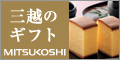 三越オンラインショッピング