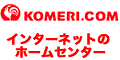 コメリドットコム