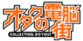 オタクの電脳街