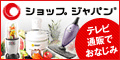 ショップジャパン
