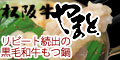 特選松阪牛専門店やまと