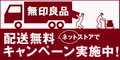 無印良品ネットストア