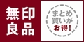 無印良品ネットストア