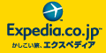 旅行予約のエクスペディア【海外・国内ホテル】
