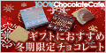 100%チョコレートカフェ