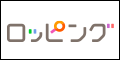 テレビ朝日の通販サイト「Ropping(ロッピング)」