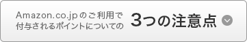 Amazon.co.jpのご利用で付与されるポイントについての2つの注意点