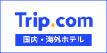 トリップドットコム（Trip.com）