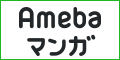 Amebaマンガ