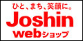 Joshin Webショップ