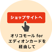 ショップサイトへ　オリコモールを経由して
