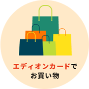 オリコカードでお買い物
