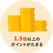 ＋0.5％以上の
            オリコポイントがたまる