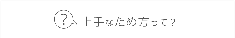 上手なため方って？