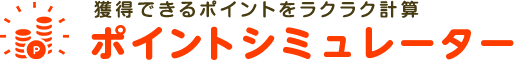 獲得できるポイントをラクラク計算 ポイントシミュレーター