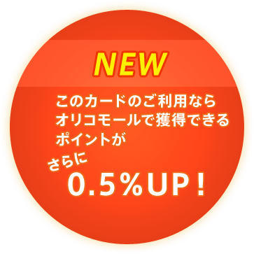 このカードのご利用ならオリコモールで獲得できるポイントがさらに0.5％UP！