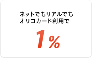 ネットでもリアルでもOrico Card THE POINTのご利用で1%