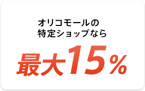 オリコモールの特定ショップなら0.5％～15％