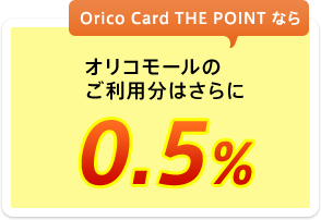 オリコモールのご利用分はさらに0.5％