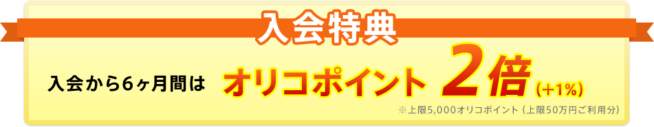 入会特典