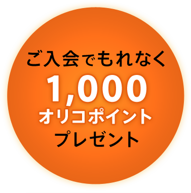 ご入会でもれなく1,000オリコポイントプレゼント