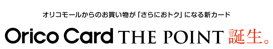 オリコモールからのお買い物が「さらにおトク」になる新カード Orico Card THE POINT 誕生。