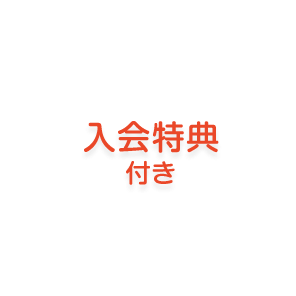 入会特典付き