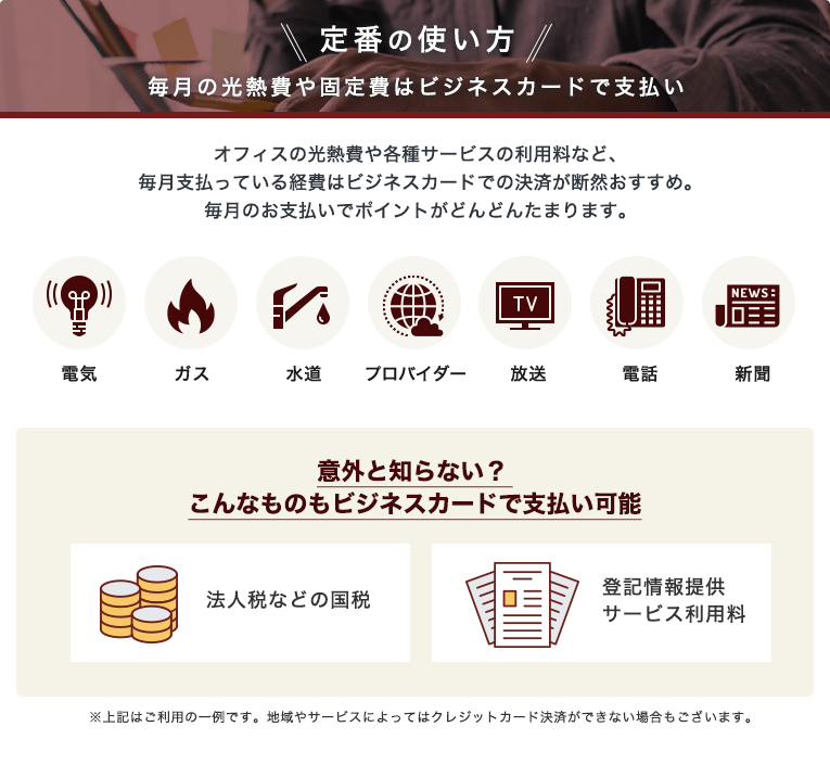 定番の使い方　毎月の光熱費や固定費はビジネスカードで支払い