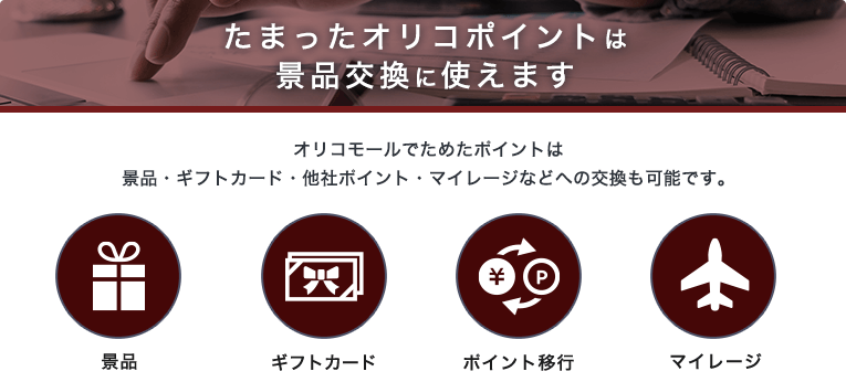 貯まったポイントは景品交換に使えます