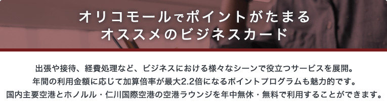 オリコモールでポイントがたまるオススメのビジネスカード