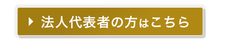 法人代表のお申し込みはこちら