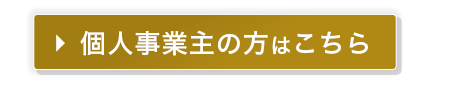 個人事業主のお申し込みはこちら