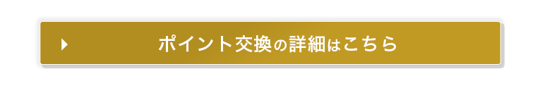 ポイント交換の詳細はこちら