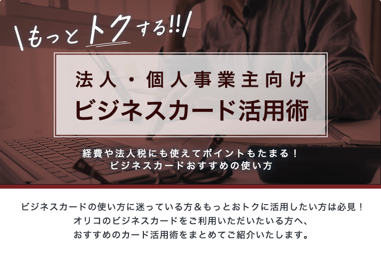 もっとトクする!　法人・個人事業主向けビジネスカード活用術