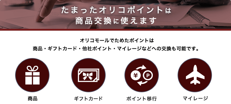 貯まったポイントは景品交換に使えます