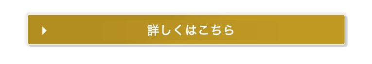 詳しくはこちら
