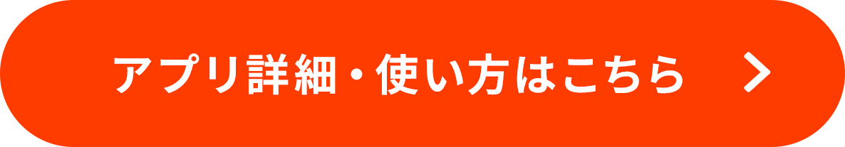 アプリ詳細・使い方はこちら
