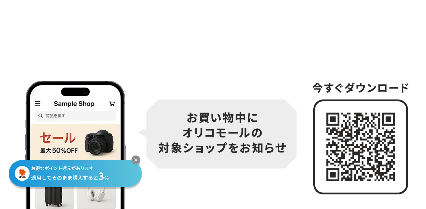お買い物中にオリコモールの対象ショップをお知らせ 今すぐダウンロード