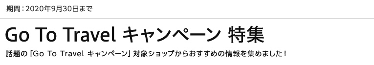 Go To Travel キャンペーン 特集 オリコモール For エディオンカード
