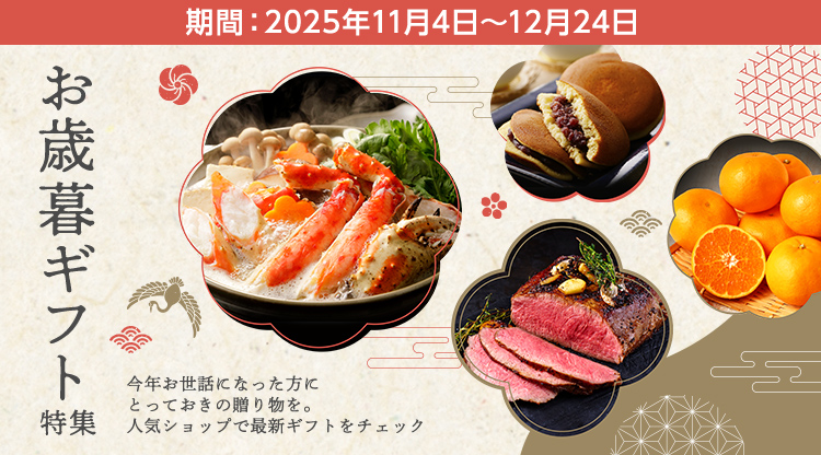 お歳暮ギフト特集 - オリコモール スマートフォン版