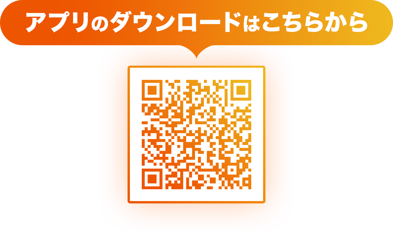 アプリのダウンロードはこちらから